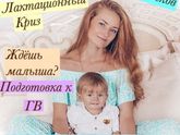 Девочки , про ГВ и много интересного