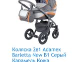 Коляски Adamex