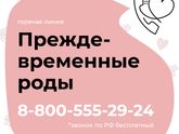 Горячая линия поддержки семей с недоношенными детьми!