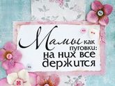 С Днём матери 💐🍬💜