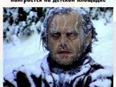 Картинки смешные, ситуации страшные?