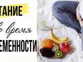 Питание и беременность!