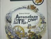 Детские энциклопедии с Чевостиком