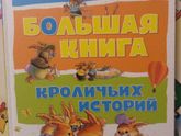 Большая книга кроличьих историй.