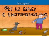 Посвящается любительницам поучать правописанию других) многабукфф)