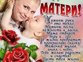 С днем матери!