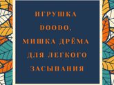?️Игрушка Doodo Мишка Дрёма для легкого засыпания?️