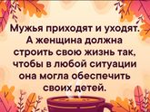 Мужья приходят и уходят ?