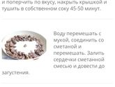 Сердечки тушеные со сметаной!