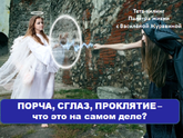 Порча, Сглаз, Проклятие....