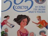 Книга "365 советов"