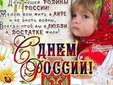 С праздником России!!!