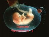 Признаки беременность, пост 2 :))