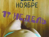 18-я неделя, наши животики