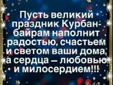 С праздником вас! Мусульманочки?