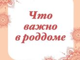 Будущим мамам на заметку
