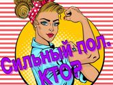 Сильный пол. Кто?