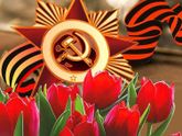 С Днём победы!