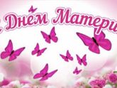 С Днём матери 💐🍬💜