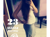 А какой у вас объём живота на 21 неделе?