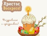 С великой Пасхой