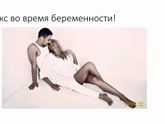 Секс во время беременности