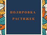 ?️Полировка растяжек?️