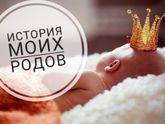 🐣Моя история родов 🐣