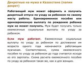 Декретные в Казахстане