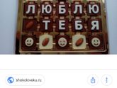 Шоколадные буквы