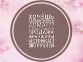 Продажа франшизы метрика