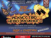 "Вселенский карнавал огня" в каскадёрском парке мистера Панина. (14.09.18)