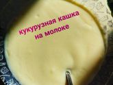 Кукурузная каша