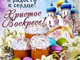 С праздником Светлой Пасхи!