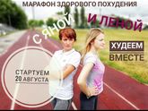 Марафон здорового похудения!