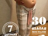 30 недель 💞