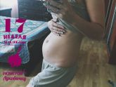 18-я неделя, наши животики