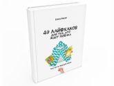Книга "49 лайфхаков для тех, кто ждет ребёнка", Елена Ивака