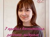 7 правил воспитания ребенка лидером!