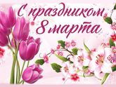 Девчули с праздником 💐
