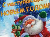 С НАСТУПАЮЩИМ !!!