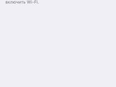 Неактивная иконка wifi