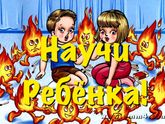 Научи сегодня своего ребёнка!
