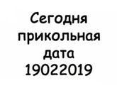 Кто сегодня родит получит в подарок море ощущений и красивую дату !