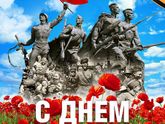 С праздником всех!