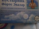 Пустырник форте Эвалар