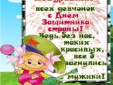 С праздничком девочки?
