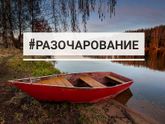 Разочарования