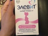 Витамины, первый триместр
