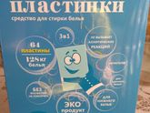 Пластины для стирки